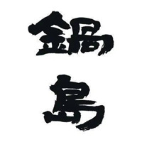 牡丹江回收锅岛清酒