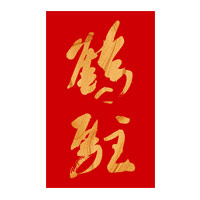 牡丹江回收鹤驻新花雕