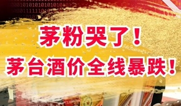 牡丹江如何看待24年6月份唱衰茅台行情的酒商？